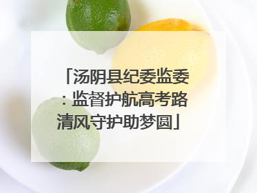 汤阴县纪委监委：监督护航高考路清风守护助梦圆