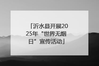 沂水县开展2025年“世界无烟日”宣传活动