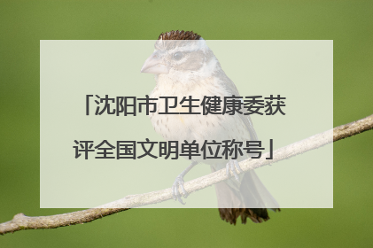 沈阳市卫生健康委获评全国文明单位称号
