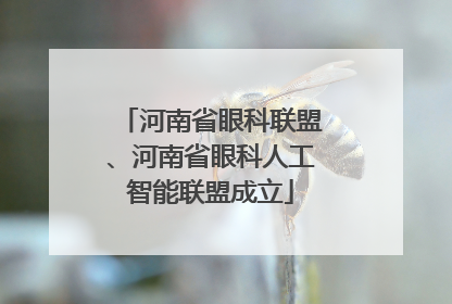 河南省眼科联盟、河南省眼科人工智能联盟成立