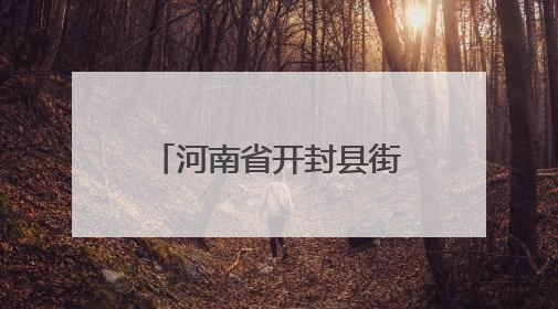 河南省开封县街小学：“银发智库”赋能教师成长
