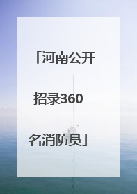 河南公开招录360名消防员