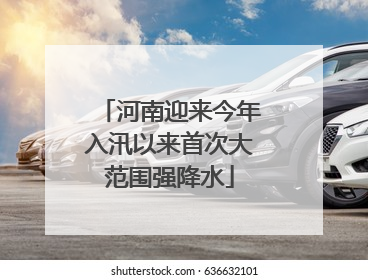 河南迎来今年入汛以来首次大范围强降水