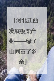 河北迁西发展板栗产业——绿了山间富了乡亲