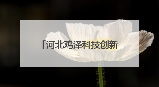河北鸡泽科技创新助力小麦种业发展