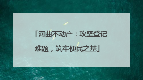 河曲不动产：攻坚登记难题，筑牢便民之基