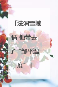 法润雪域情 他带去了“邹平温度”