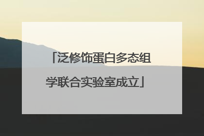 泛修饰蛋白多态组学联合实验室成立