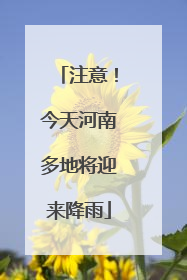 注意！今天河南多地将迎来降雨