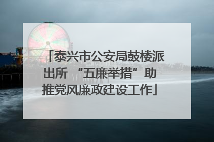 泰兴市公安局鼓楼派出所 “五廉举措”助推党风廉政建设工作