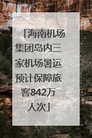 海南机场集团岛内三家机场暑运预计保障旅客842万人次