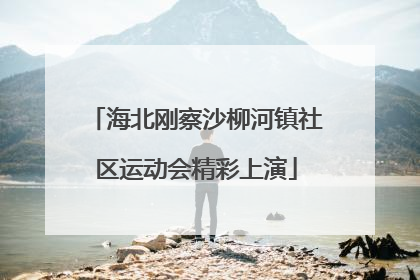 海北刚察沙柳河镇社区运动会精彩上演