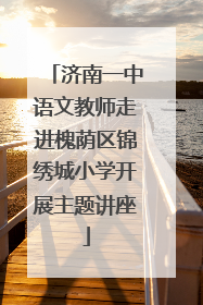 济南一中语文教师走进槐荫区锦绣城小学开展主题讲座