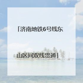 济南地铁6号线东山区间双线贯通