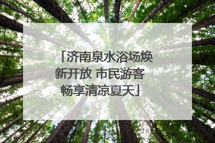 济南泉水浴场焕新开放 市民游客畅享清凉夏天