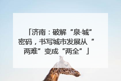 济南：破解“泉·城”密码，书写城市发展从“两难”变成“两全”
