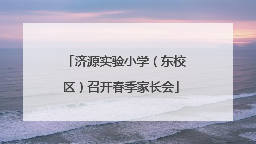 济源实验小学（东校区）召开春季家长会