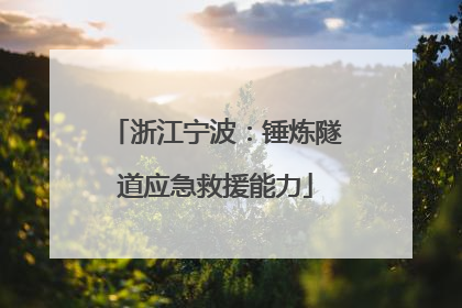 浙江宁波：锤炼隧道应急救援能力