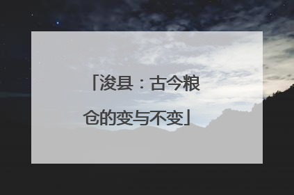 浚县：古今粮仓的变与不变