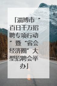 淄博市“百日千万招聘专项行动”暨“省会经济圈”大型招聘会举办