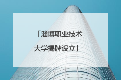 淄博职业技术大学揭牌设立