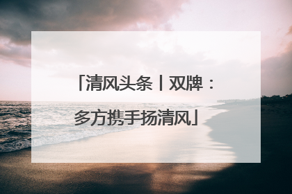 清风头条丨双牌：多方携手扬清风