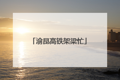 渝昆高铁架梁忙