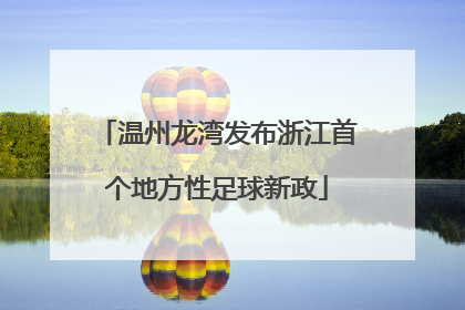 温州龙湾发布浙江首个地方性足球新政