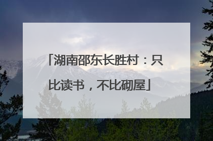 湖南邵东长胜村：只比读书，不比砌屋