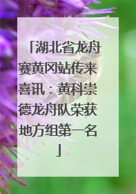 湖北省龙舟赛黄冈站传来喜讯：黄科崇德龙舟队荣获地方组第一名