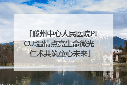 滕州中心人民医院PICU:温情点亮生命微光 仁术共筑童心未来