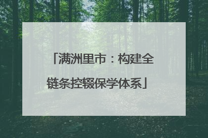 满洲里市：构建全链条控辍保学体系