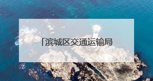 滨城区交通运输局：以实战演练筑牢黄河浮桥安全防线