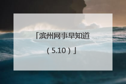 滨州网事早知道（5.10）