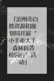 滨州市自然资源和规划局开展“小手牵大手·森林科普校园行”活动