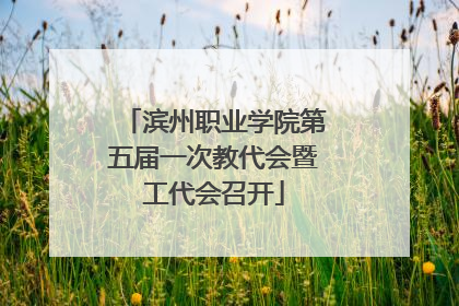 滨州职业学院第五届一次教代会暨工代会召开