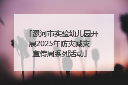 漯河市实验幼儿园开展2025年防灾减灾宣传周系列活动