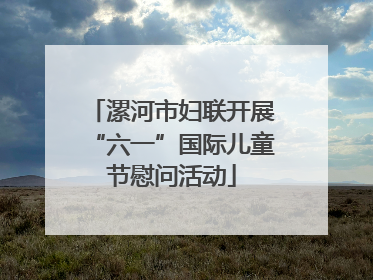 漯河市妇联开展“六一”国际儿童节慰问活动