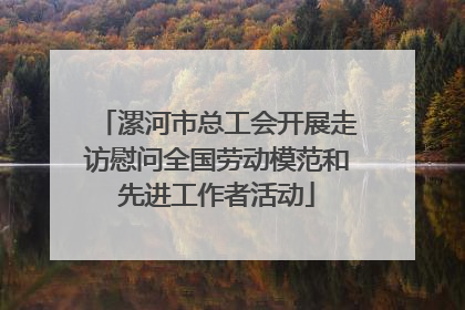 漯河市总工会开展走访慰问全国劳动模范和先进工作者活动