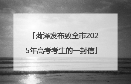 菏泽发布致全市2025年高考考生的一封信