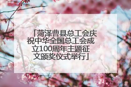 菏泽曹县总工会庆祝中华全国总工会成立100周年主题征文颁奖仪式举行