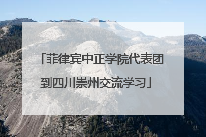 菲律宾中正学院代表团到四川崇州交流学习