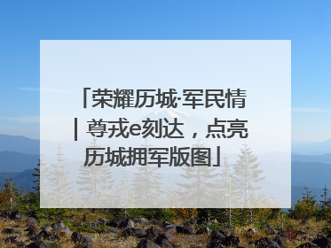 荣耀历城·军民情｜尊戎e刻达，点亮历城拥军版图