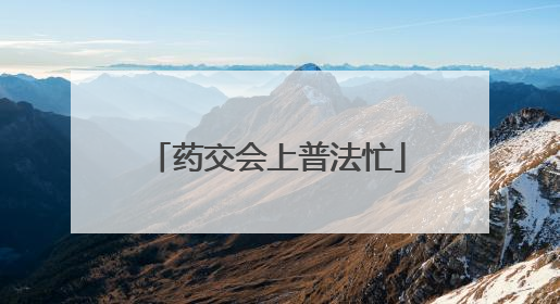 药交会上普法忙