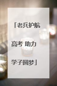 老兵护航高考 助力学子圆梦