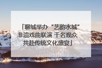 聊城举办“艺韵水城”非遗戏曲联演 千名观众共赴传统文化盛宴