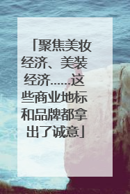 聚焦美妆经济、美装经济……这些商业地标和品牌都拿出了诚意