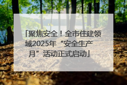 聚焦安全！全市住建领域2025年“安全生产月”活动正式启动