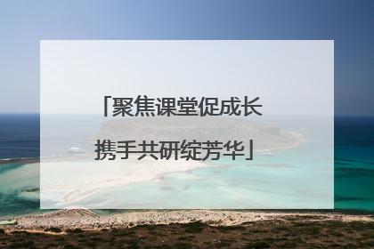 聚焦课堂促成长 携手共研绽芳华