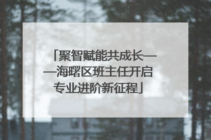 聚智赋能共成长——海曙区班主任开启专业进阶新征程
